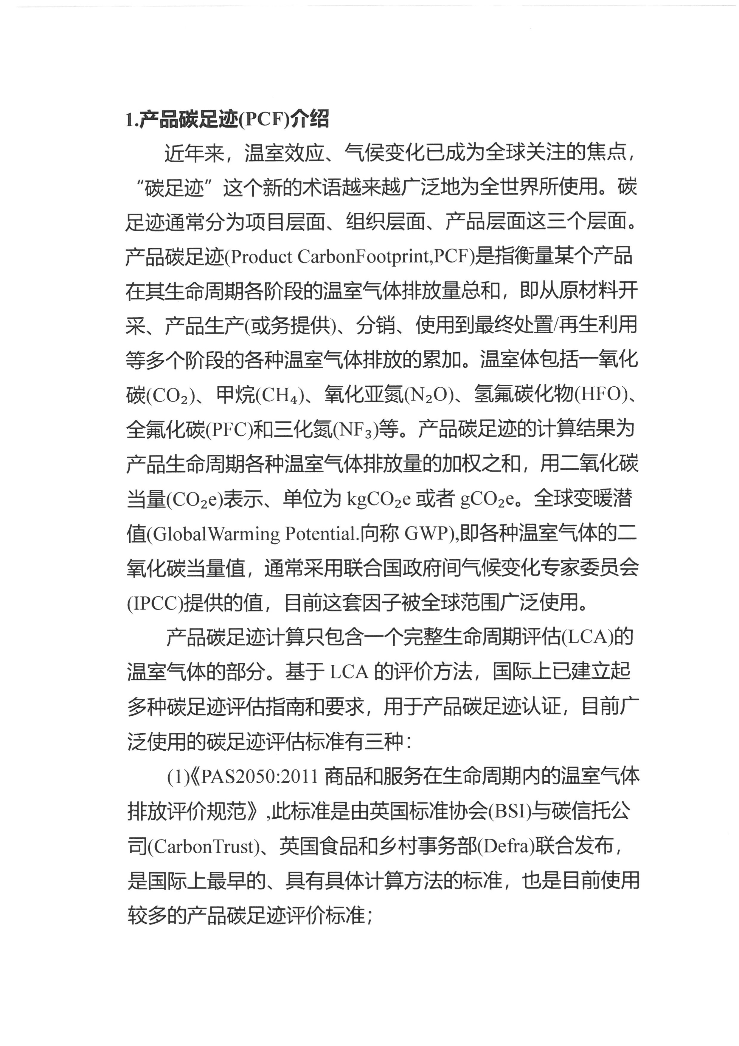 产品碳足迹报告