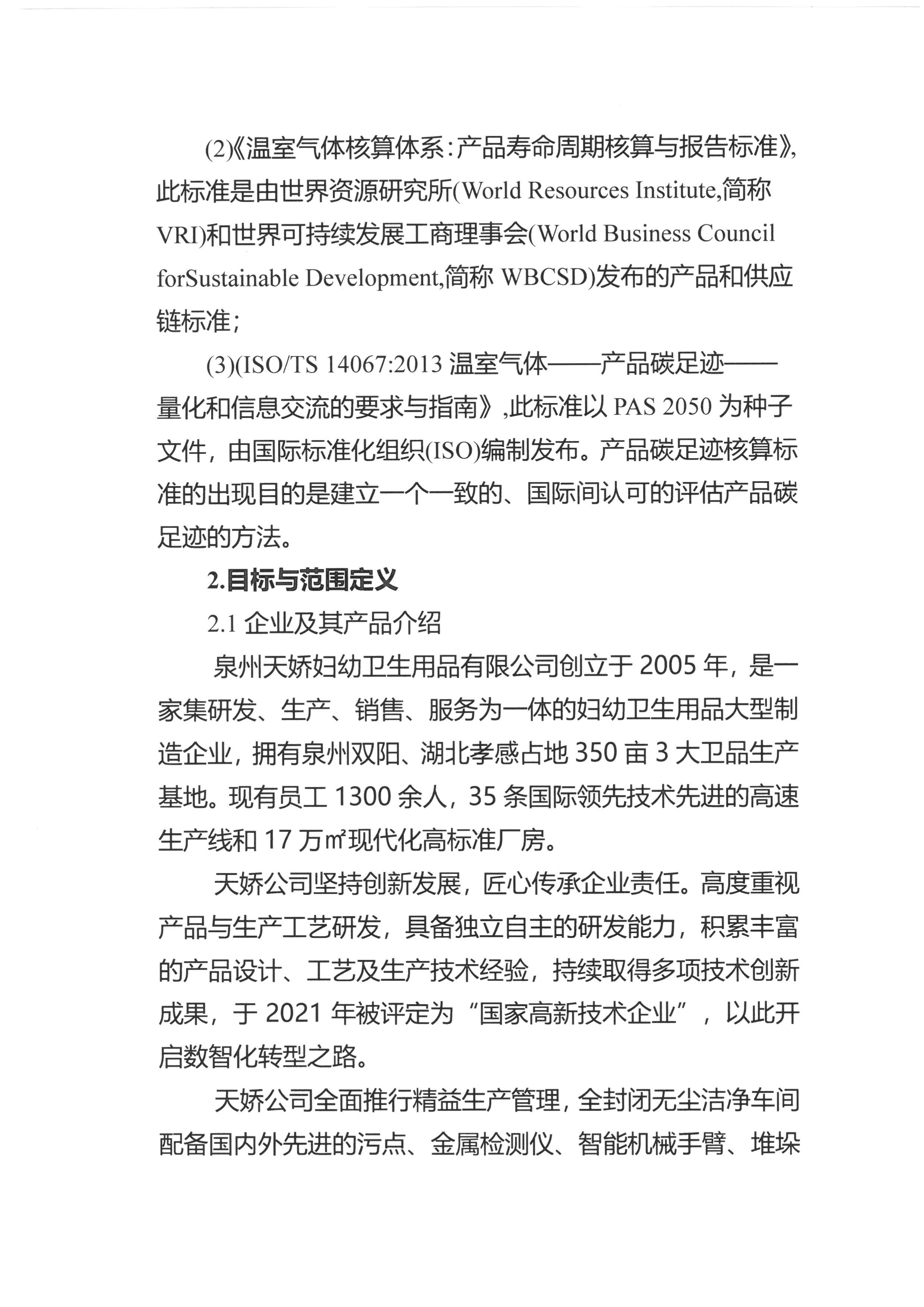 产品碳足迹报告