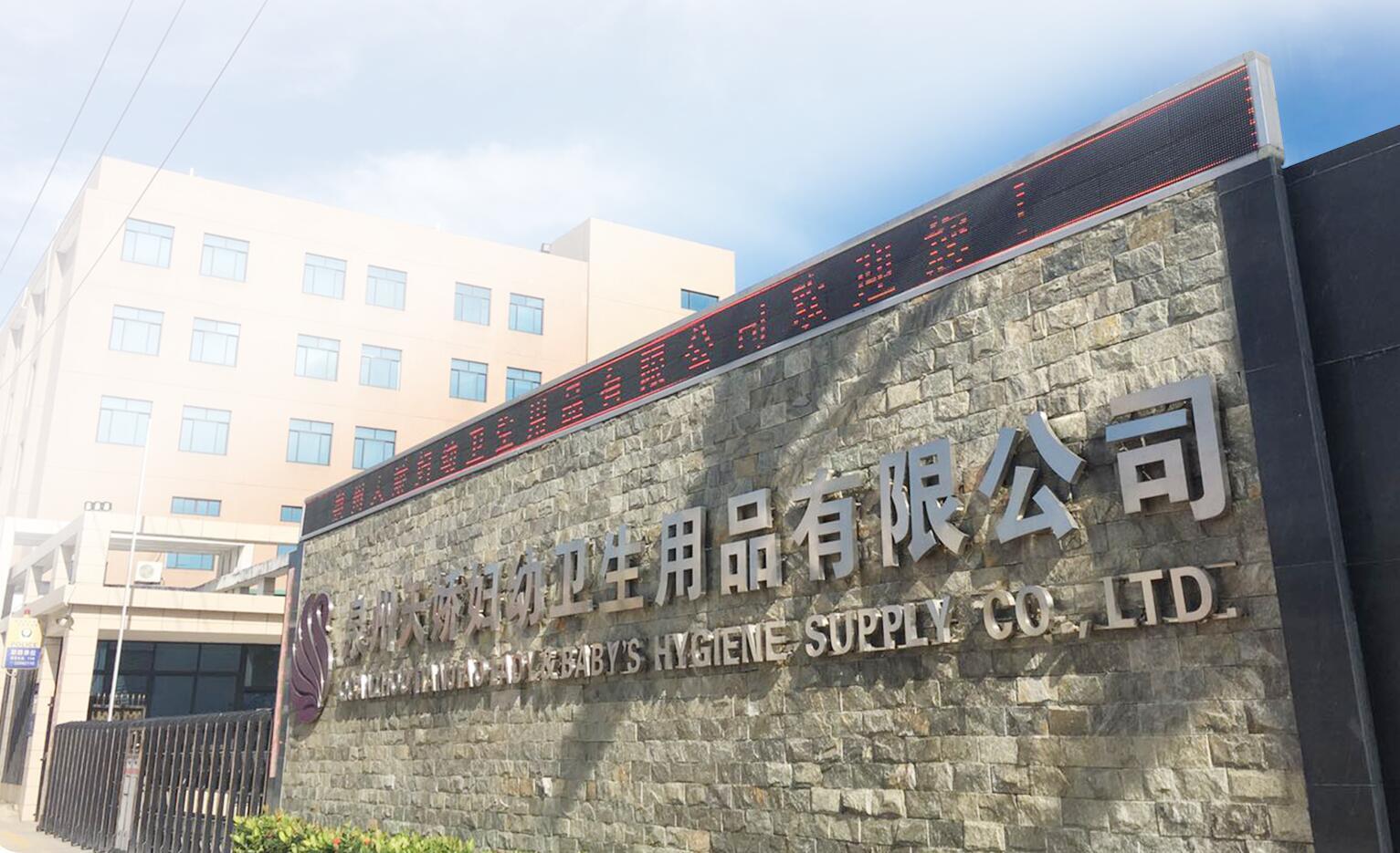 热烈祝贺泉州天娇妇幼卫生用品有限公司入选泉州市2017龙头企业