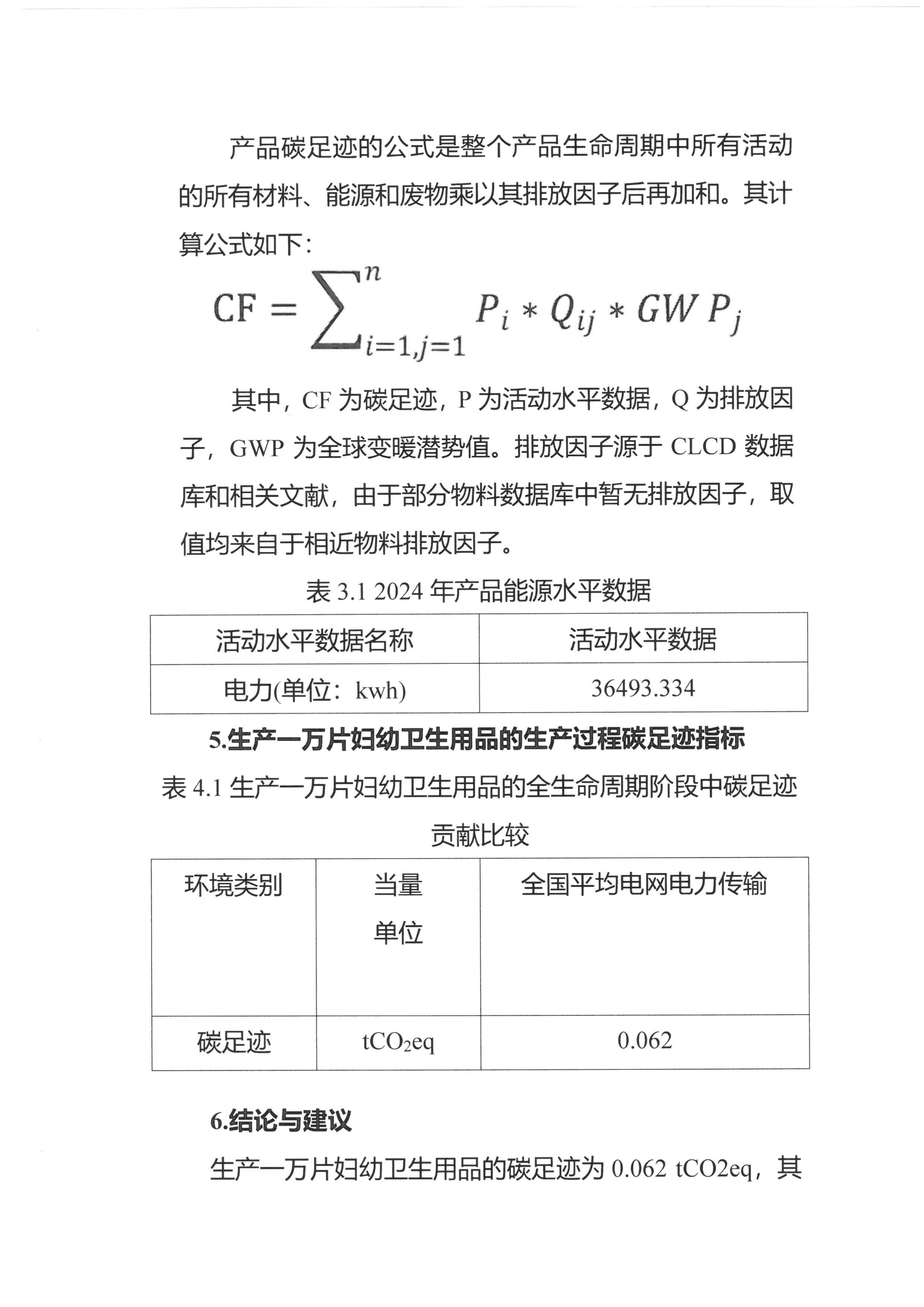 产品碳足迹报告