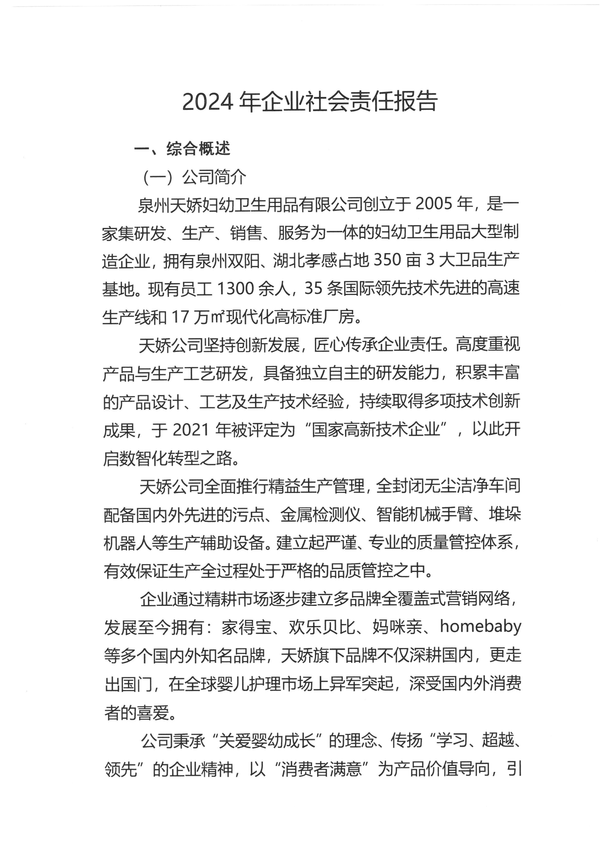 2024 年企业社会责任报告