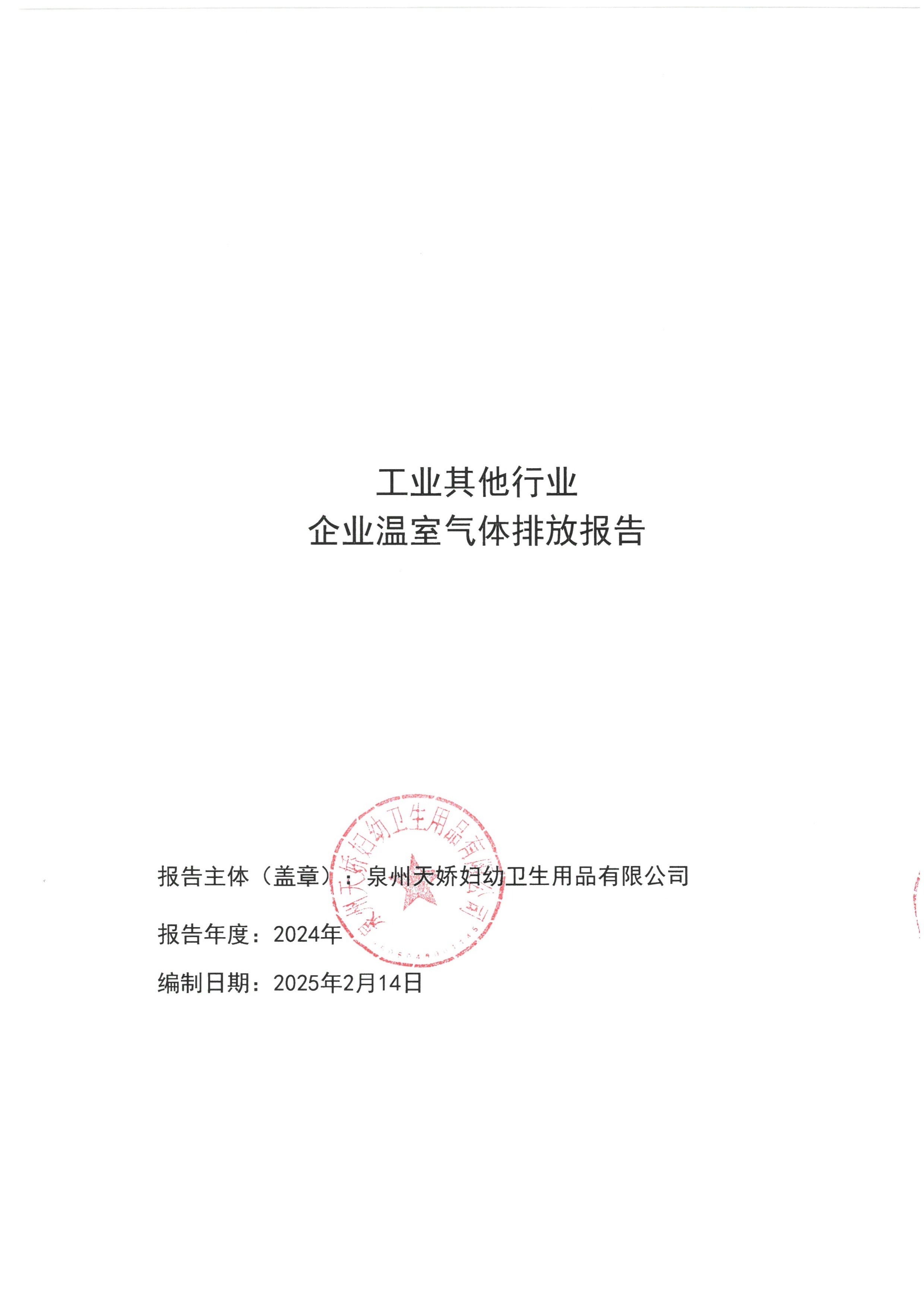 企业温室气体排放报告