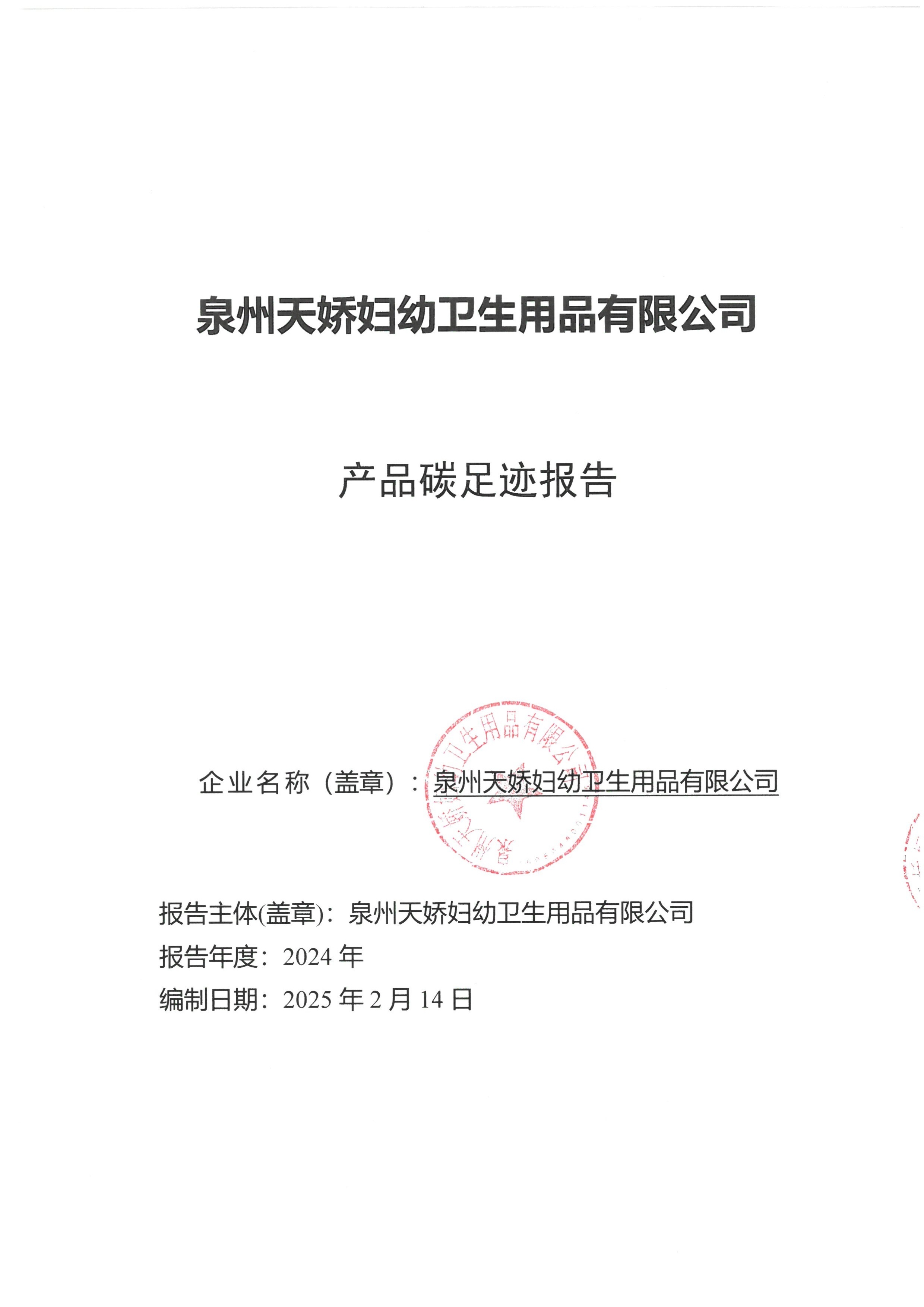 产品碳足迹报告